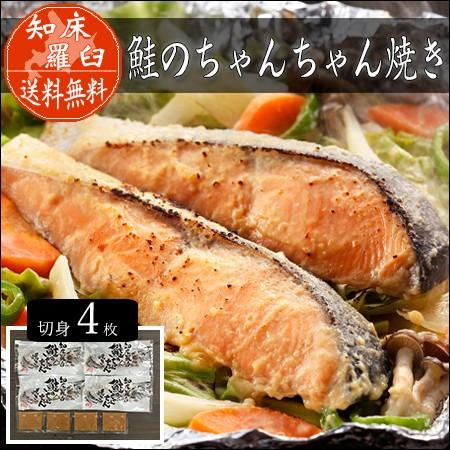 商品情報内容ちゃんちゃん焼き用秋鮭味噌漬切身(個別真空70g×4枚、添付味噌たれ30g×4袋生産国日本賞味期限／消費期限出荷日より冷凍30日配送・お届け形態冷凍ご注意・北海道・沖縄県・離島の方は別途送料がかかります。会社概要欄に送料について記載がございますためご確認ください.北海道産 鮭のちゃんちゃん焼き　産地直送 「ちゃんちゃん焼き」は鮭などの魚と野菜を鉄板で焼く料理で、北海道で漁師町の名物料理です。 本来、外で大きな鉄板の上で大胆に焼き上げる料理ですが、いつでもご家庭で手軽に召し上がれる様、ひと手間加えた鮭の切身を特製の味噌たれに漬け込み一枚一枚を小分け真空いたしました。北海道に古くからある浜の漁師料理をご堪能ください。内容：ちゃんちゃん焼き用秋鮭味噌漬切身(個別真空70g×4枚、添付味噌たれ30g×4袋生産国：日本賞味期限／消費期限：出荷日より冷凍30日配送・お届け形態：冷凍ご注意：・北海道・沖縄県・離島の方は別途送料がかかります。会社概要欄に送料について記載がございますためご確認ください. 5