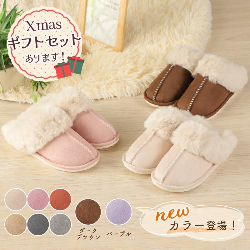 【初売りセール】【2663円以上の購入で700円OFFクーポン】ルームシューズ スリッパ クリスマスギフト セット ムートン 風 厚底 カップル メンズ レディース 来客用 もこもこ 暖かい かわいい おしゃれ ファー 冷え防止 屋内 寒さ対策 秋冬 冬用 フェイクファープレゼント