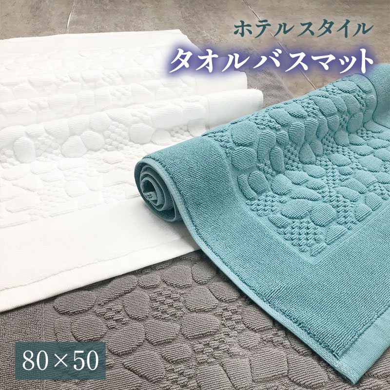 バスマット タオル地 速乾 50×80cm 3 color 綿100％ 吸水 玄関マット おしゃれ 浴室マット トイレマット 洗面所 マット お風呂 ホテル 足ふきマット ホテル仕様 タオル 快適 北欧 洗える 送料無料 大判