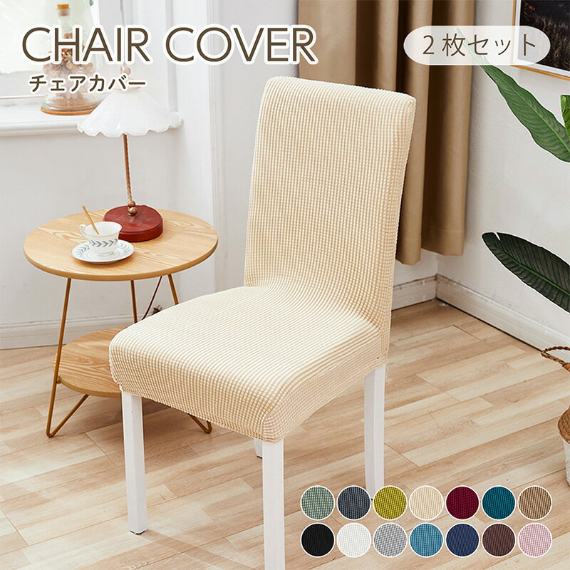 【2枚セット】椅子カバー チェアカバー 背もたれ 北欧 ベージュ 無地 ダイニング ストレッチ フィット 伸縮性 洗える さらり 肌触り抜群 ぴったり 柔らかい 汚れ防止 プレゼント 伸縮素材 送料無料 新生活