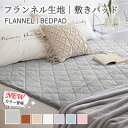 敷きパッド 秋冬 あったか フランネル シングル セミダブル ダブル ポリエステル 無地 防ダニ 抗菌 防臭 暖かい 軽い おしゃれ オールシーズン 洗える 安...