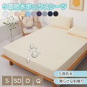 ボックスシーツ 五面防水 防水シーツ シングル ダブル セミダブル クイーン シーツ 介護シーツ マットレスカバー 撥水 抗菌 速乾 通気性 高級感 安眠 快眠...