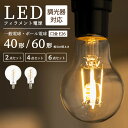 【SSセール】LED電球 2個 4個 6個 【調光器対応】 一般電球 照明 40W 60W E26 節電 全方向 高輝度 電球 電球色 フィラメント電球 LED レトロ電球 透明 クリア電球 明るい エジソンバルブ 40形 60形 おしゃれ 暖色 省エネ 長寿命 プレゼント 新生活