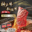 神戸牛・松坂牛 バラ焼肉食べ比べ 500g