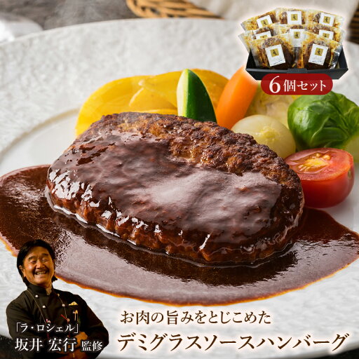 【南青山】ラ・ロシェル お肉の旨みをとじこめた デミグラスソースハンバーグ 【南青山】ラ・ロシェル お肉の旨みをとじこめた デミグラスソースハンバーグ