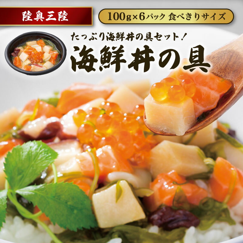 海鮮丼の具6個セット