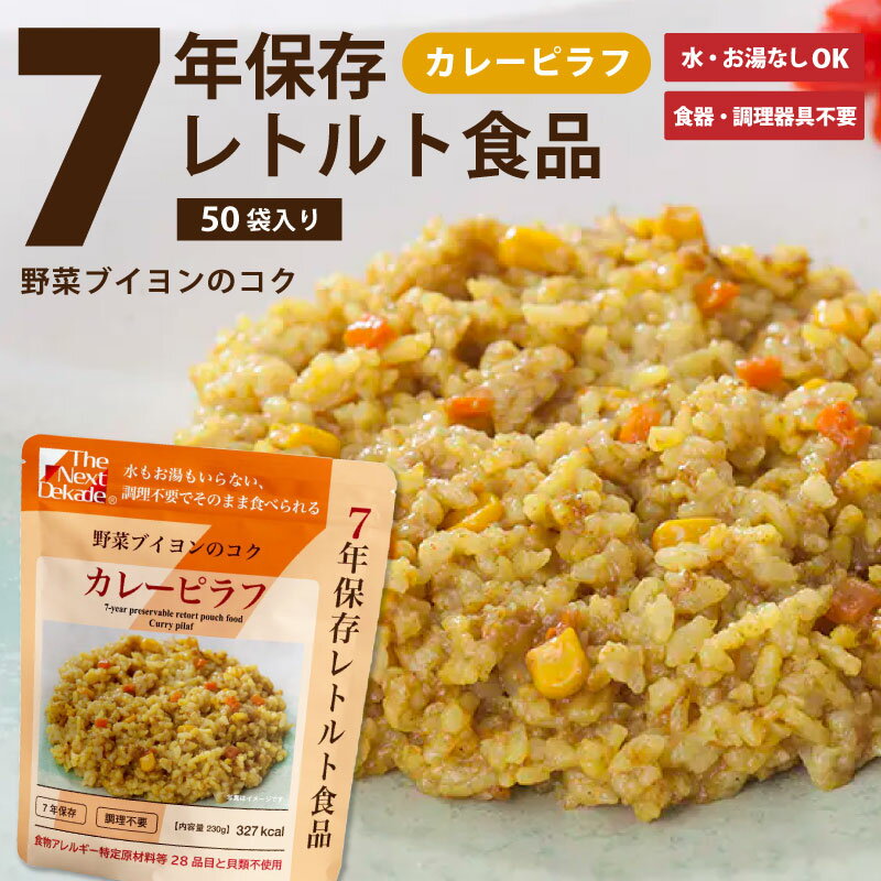 7年保存レトルト食品 カレーピラフ 50袋入り