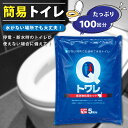 簡易トイレ Qトワレ 100回分