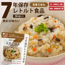 7年保存レトルト食品 五目ごはん 50袋入り