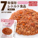 7年保存レトルト食品 トマトリゾット 50袋入り