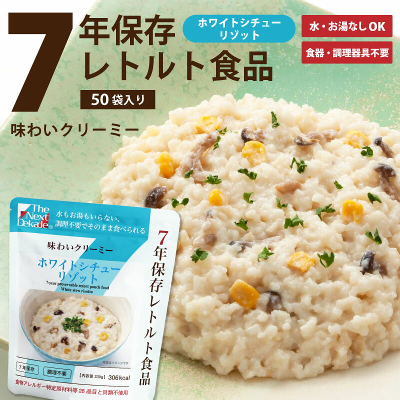 7年保存レトルト食品 ホワイトシチューリゾット 50袋入り