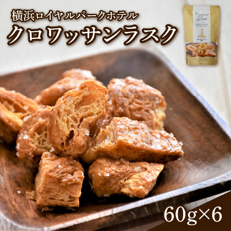 「横浜ロイヤルパークホテル」 クロワッサンラスク6個セット