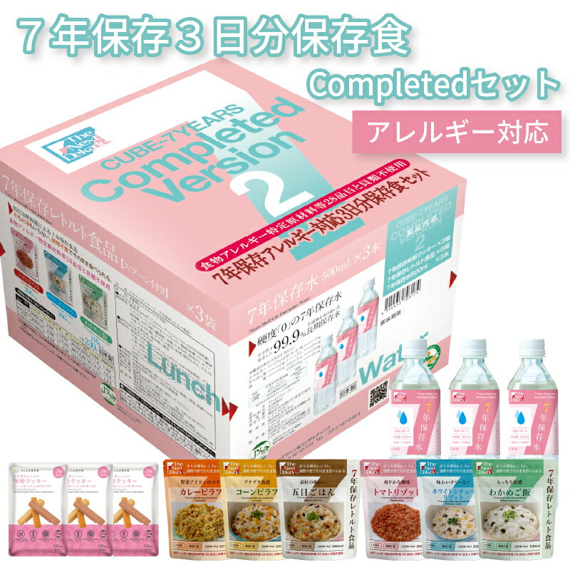 7年保存アレルギー対応 3日分保存食Completedセット
