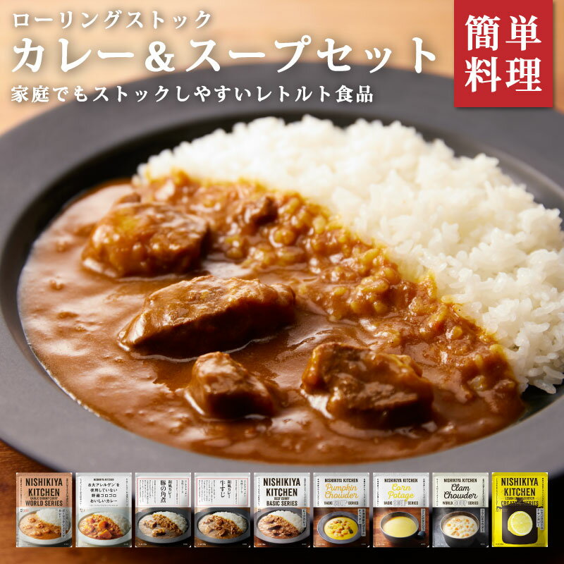 ローリングストック カレー&スープセット