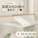 ハンガー ズボンハンガー ハンガ 5本 10本 15本 20本 30本 滑らない 省スペース スラックスハンガー ボトムハンガー スラックス用 スカート 滑り止...