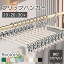 ハンガー クリップハンガー ハンガ 10本 20本 30本 ズボン用 スカート スラックスハンガー ボトムハンガー 丈夫 頑丈 耐久性 ステンレス 滑らない 強...