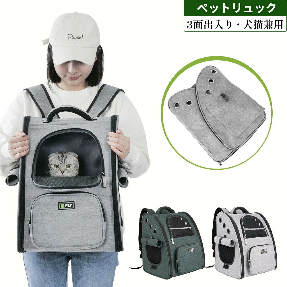 商品情報品名ペットキャリーリュックカラーグレー、ダークグレーサイズ長さ35×幅28×高さ40cm折り畳みサイズ長さ35×幅1.6×高さ40cm重量約1.4kg適正体重小型犬：6kg まで / 猫：8kg まで適正猫種アメリカンショートヘアー、ノルウェージャンフォレストキャット、ブリティッシュショートヘアー、ラグドール、ペルシャ、メインクーン、シャム、全猫種、小型犬商品特徴【通気性抜群・3WAY出入り口】両側面のカーテンはロールアップ可能で、通気性を確保。ペットが蒸し暑さを感じず、快適に過ごせます。人混みや電車内など、ペットが緊張しやすい環境ではカーテンを下ろして視界を遮ることで、安心感を与え、落ち着かせる効果もあります。オールシーズン活躍するデザインです。【安定感抜群・身体への負担を軽減】チェスト＆ウエストベルト搭載： 胸元と腰元の2点留めベルトにより、歩行時のバッグの揺れを抑え、肩や腰への負担を分散します。前掛け・後ろ背負いどちらでも安定感があります。背面メッシュ仕様： 背中が当たる部分も通気性の良いメッシュ生地を採用。長時間の移動でも背中が蒸れにくく、疲れにくい設計です。【安全性・セキュリティ対策】夜間の散歩や移動時も安心な「反射ストリップ」付き。底板は型崩れしにくい丈夫な構造で、ペットの体をしっかり支えます。また、飛び出し防止用の「専用安全リード」も標準装備。開閉時のトラブルを防ぎ、安心してお出かけできます。【大容量収納・コンパクト折叠】使わない時は厚さ約1.6cmまで折りたためるため、玄関の隙間やクローゼットにすっきり収納可能。フロントポケットには、スマホ、おやつ、リード、ティッシュなどの小物を整理して入れられます。【多用途・3WAYキャリー】手提げ、リュック、前掛けの3通りの持ち方が可能です。ドライブ、キャンプ、旅行、通院、災害時の避難など、様々なシーンで大活躍。猫ちゃんだけでなく、小型犬、うさぎなどの小動物にもおすすめです。注意事項※開封直後は素材特有のにおいが残る場合がございます。風通しの良い場所で陰干し、換気を行うことでにおいが緩和されます。ご了承の上ご注文ください。※警戒心の強い猫は最初は嫌がる場合がございます。飼い主様のにおいが付いたタオルやお気に入りの布を内部に入れ、少しずつ慣らしてあげてください。※商品撮影には細心の注意を払っておりますが、モニターの環境により実物と色味に若干の差が生じる場合がございます。予めご了承ください。猫 キャリー リュック ペット リュック 折りたたみ ペット キャリーバッグ カーテン付き キャリーリュック 軽量 猫キャリー ペットリュック 猫 犬 小型犬 リュック 散歩 旅行 通院 災害 避難 お出かけ ペットバッグ 猫リュック 折りたたみ ペットキャリーリュック 軽量 ペットバッグ ペットキャリー 犬 猫 リュック いぬ ねこ イヌ ネコ ペットリュック 散歩 旅行 避難 ペットキャリーバッグ ペットリュックは手提げ・前掛け・後ろ掛け 3 通りに対応。リュック型で両手が自由になり、散歩、旅行、動物病院、電車移動、災害避難など多シーンで活用できます。ダブル胸ベルトで揺れを抑え、クッションショルダーが肩への負担を軽減。反射テープ、飛び出し防止リード、取外し可能クッション付きで安全性抜群。両側目隠しカバー付きで人混みでもペットが落ち着きやすく、3 箇所メッシュ開口部で通気性良好、四季兼用です。丈夫なワイヤー骨組みで型崩れしにくく、未使用時は薄く折り畳め省スペース。 5