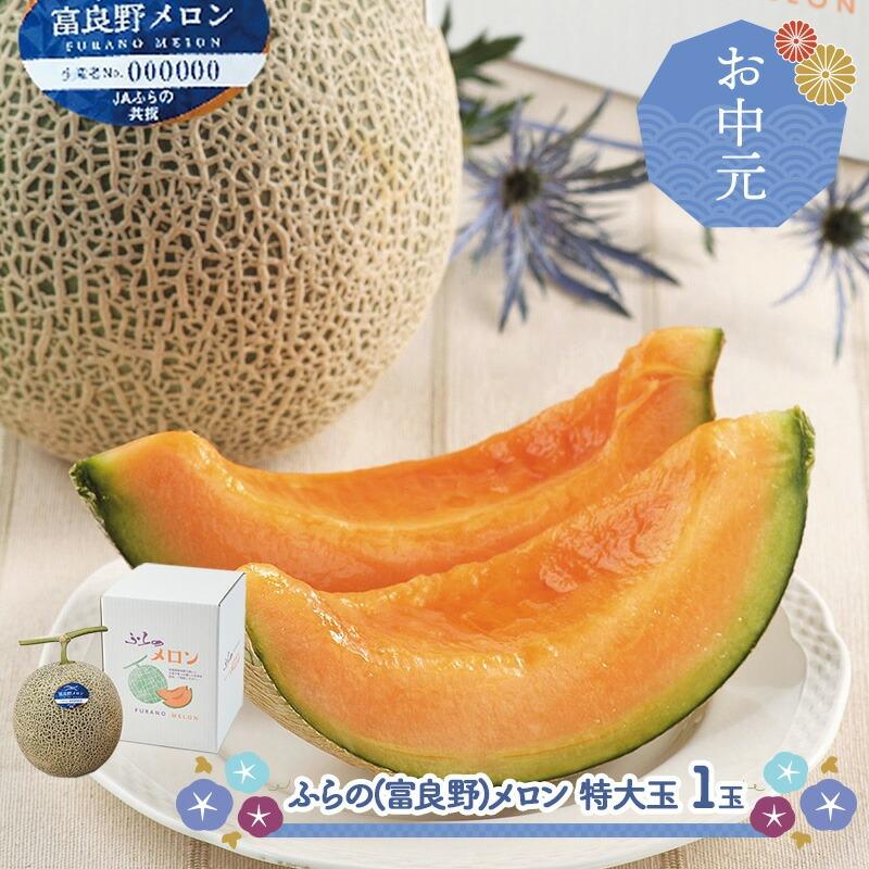 【お申込期限：2026年7月30日まで】富良野メロン 1玉 2玉 産地直送