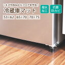 【お買い物マラソン限定10%OFFクーポンあり】冷蔵庫マット クリアマット 撥水 53×62 65×70 70×75 ダイニング クリア 抗菌 防カビ 防臭 厚さ1.5mm 床 保護 傷防止マット 透明 冷蔵庫 キッチン チェアマット キッチンマット