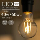 LED電球 40W 60W E26 調光器対応 一般電球 照明 節電 全方向 高輝度 電球 電球色 フィラメント電球 LED レトロ電球 led電球 透明 クリア電球 明るい エジソンバルブ 40形 60形 相当 おしゃれ 暖色 省エネ 長寿命 プレゼント 新生活