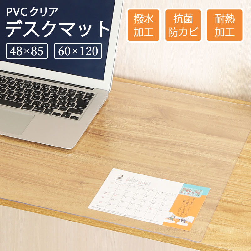 【お買い物マラソン限定価格】デスクマット PVCクリアマット 透明 クリア 48×85 60×120 撥水 拭ける 傷防止 透明マット 抗菌 防カビ フリーカット 机 デスク 防臭 厚さ1.5mm 保護 テーブルマット ソフトタイプ 防水 パソコン デスクシート 学習机 勉強机 防汚