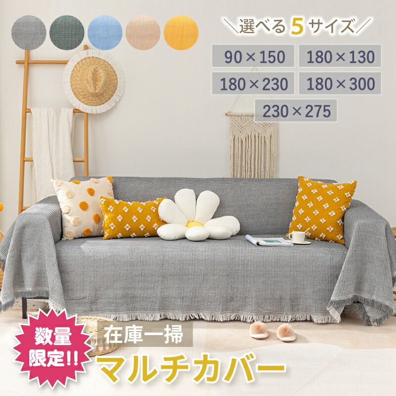 【期間限定セール】マルチカバー 大判 フリークロス フリンジ付きブランケット タオルケット ベッドカバー アイボリー 北欧風 ソファー ペット 1人掛け 2人掛け 3人掛け 4人掛け かわいい ソファーカバー