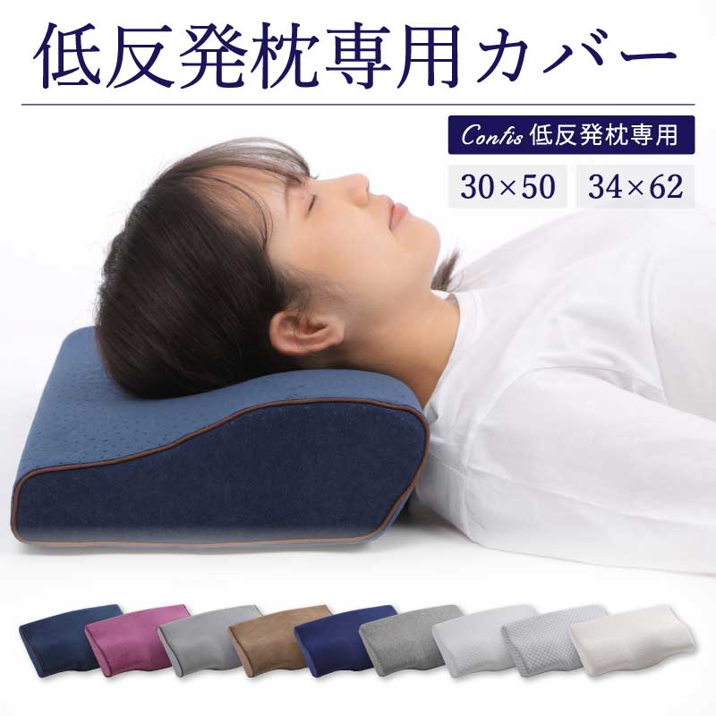 低反発枕専用カバー 単品 低反発 30