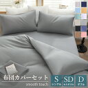 寝具セット 掛け布団カバー ボックスシーツ ベッドシーツ 枕カバー ピローケース 北欧 無地 洗濯