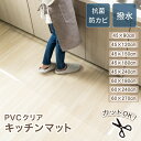キッチンマット クリアマット キッチン 透明 拭ける 撥水 透明キッチンマット 長い 防水 透明マット キズ 凹み防止 床暖房対応 カーペット シンプル 45*...