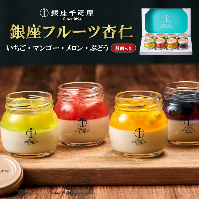 「銀座千疋屋」 銀座フルーツ杏仁詰合せ 8個入