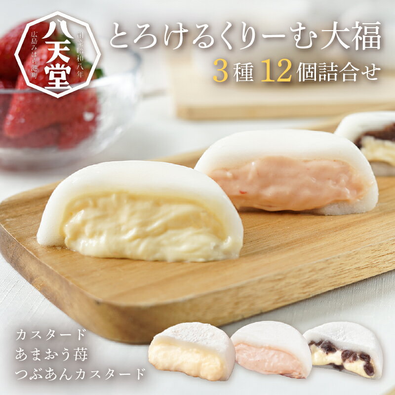 とろけるくりーむ大福3種12個詰合せ