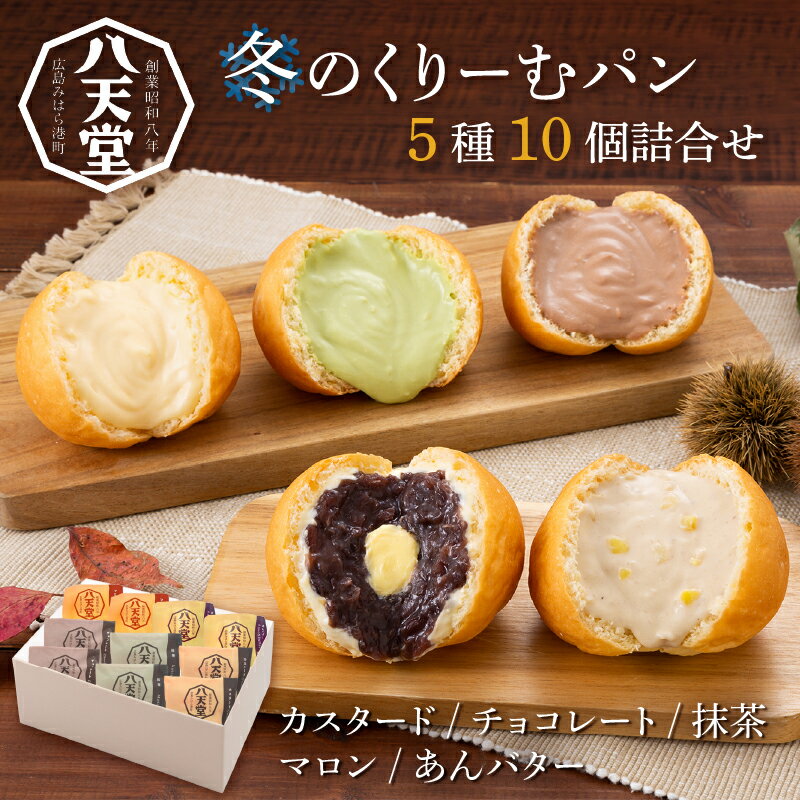 八天堂冬のくりーむパン5種10個詰合せ