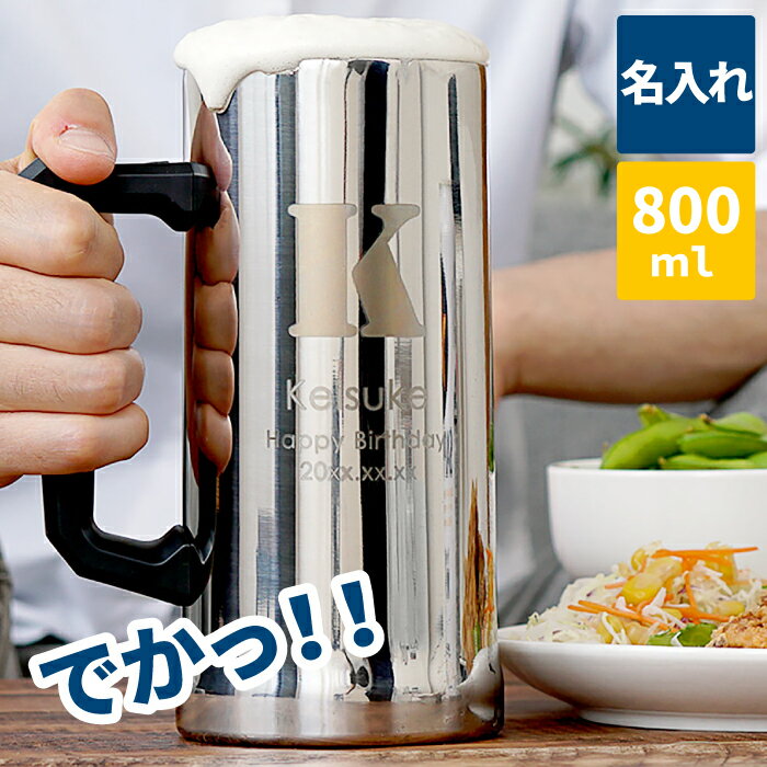 ビールジョッキ プレゼント 名入れ 名前入り 送料無料 【 800ml ミラータイプ 真空断熱 ステンレス ジョッキ 】 家飲み グッズ メガジョッキ 名前入れ 名入り ギフト ビールグラス 保冷 保温 割れない 特大 二重構造 取っ手付き タンブラー コップ 誕生日 退職祝い 記念日 夫