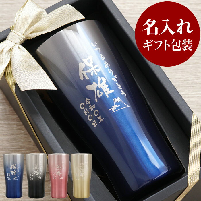 タンブラー 名入れ プレゼント 送料無料 【 グラデーションカラー 真空断熱 ステンレス タンブラー メッセージ Ver 430ml 】 母の日 還暦祝い 古希 喜寿 米寿 定年 退職 祝い 男性 真空二重構造 ステンレス 保温 保冷 おしゃれ ビアグラス 名前入り 名入り ギフト 贈り物