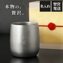 記念品 永年勤続 プレゼント 名入れ 送料無料 【 燕製 チタン ロック グラス 】グラス 綺麗 チタンタンブラー カップ コップ 割れない ビールグラス 保温...