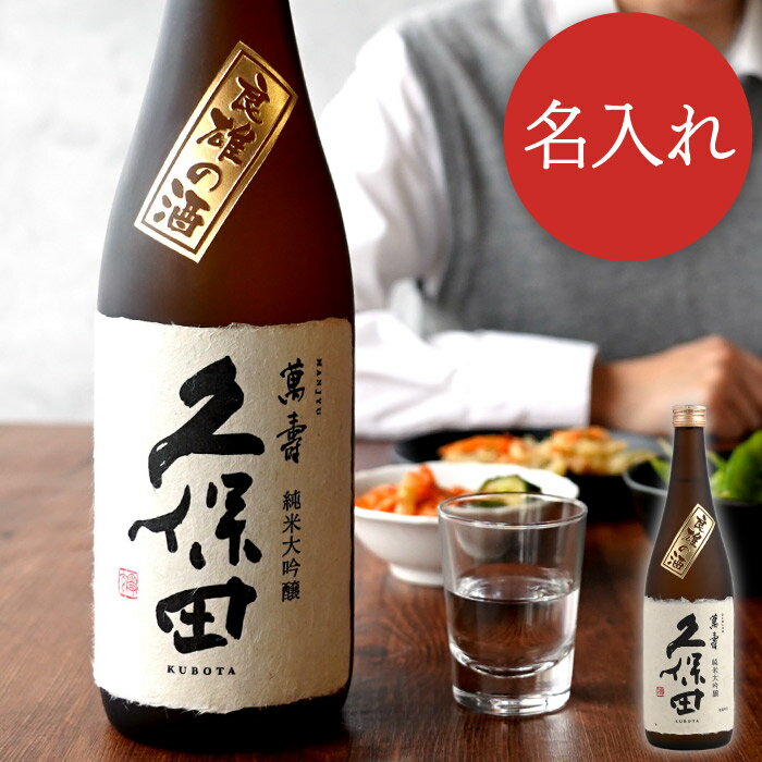 還暦祝い 男性 プレゼント 名入れ ギフト 辛口 日本酒 送料無料 【 ボトル彫刻 久保田 萬寿 720 ml 】 純米大吟醸 開店祝い 居酒屋 飲食 周年 祝...