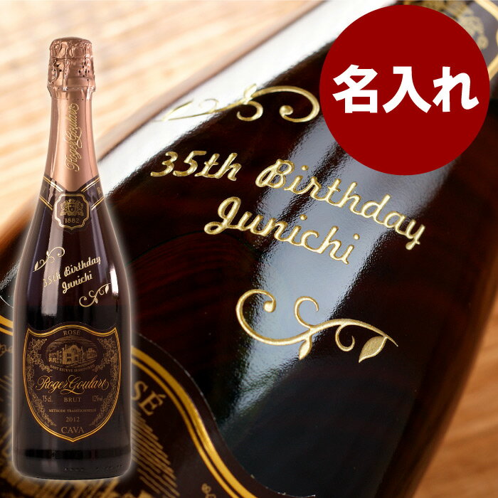 名入れワイン 男性 誕生日 プレゼント 名入れ お酒 おしゃれ 【 ロジャーグラート カヴァ ロゼ 750ml ボトル彫刻 】結婚記念日 お祝い 退職祝い 還暦祝い お酒 贈り物 名入り 名前入れ 名前入り ギフト スパークリング ワイン 辛口 結婚祝い 友達 周年祝い 開店祝い 飲食 スナック バー