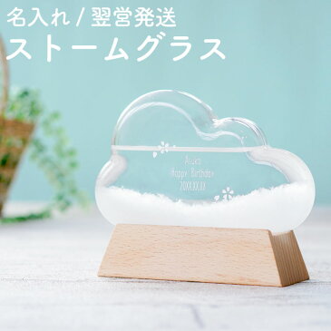 誕生日プレゼント 女友達 30代 ギフト 名入れ 送料無料 【 ストームグラス 】 ネイルサロン 開店祝い サロン インテリア 雑貨 かわいい 開店 開業 周年 祝い 贈り物 新築祝い 名前入り プレゼント 友人 おしゃれ おもしろ 天気予報 名入り 女性 男性 結婚 誕生日 記念日