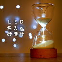 結婚祝い 名入れ プレゼント おしゃれ ギフト 送料無料 【 名入れ LED 砂時計 】 インテリア 雑貨 かわいい サンドグラス 誕生日 結婚記念日 名前入り 女性 男性 名入り シンプル ライト 彼女 彼氏 友達 新築 引っ越し 開店 開業 周年 祝い 贈り物 間接照明