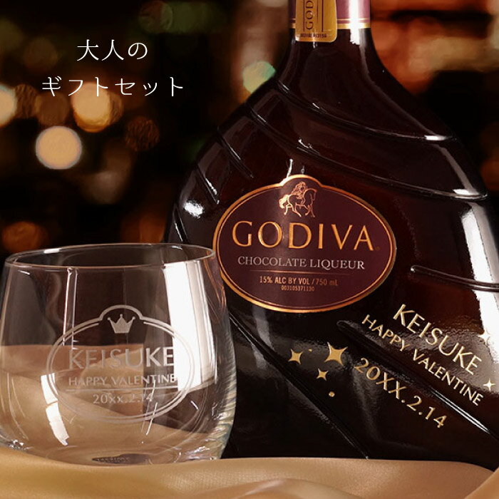 ゴディバ チョコレート リキュール 名入れ プレゼント 送料無料 【 GODIVA チョコレートリキ ...