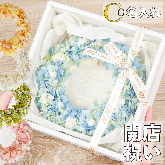 結婚祝い 名入れ 花 リース ドライフラワー 送料無料 【イモーテルリース アクリルプレート】 プリザーブドフラワー 花 枯れない ギフト 名前入り フラワーリース 結婚祝い 記念日 開店祝い プレゼント 名入り 友達 女性 誕生日 引越し 祝い 新築祝い アレンジメント