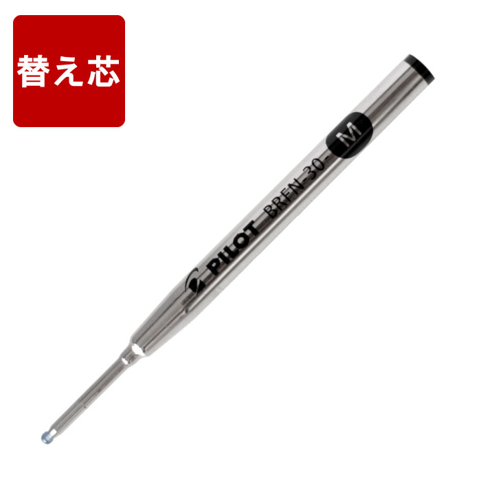 ボールペン 替え芯 【 パイロット カスタム 槐 用 替芯 黒 0.7mm 】 プレゼント ギフト Present Gift Ball Pen Pilot Cu...