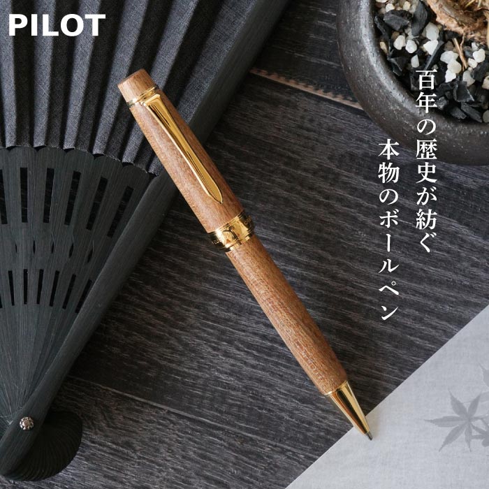 敬老の日 プレゼント 名入れ 送料無料【 PILOT（パイロット）カスタム「槐」えんじゅ 縁起木ボールペン 】パイロット ボールペン 木製 周年祝い 記念品 友人 還暦祝い 退職 独立 祝い 定年退職 永年勤続 ボールペン おしゃれ 贈り物 名前入り 名入り 名いれ 男性 父 上司