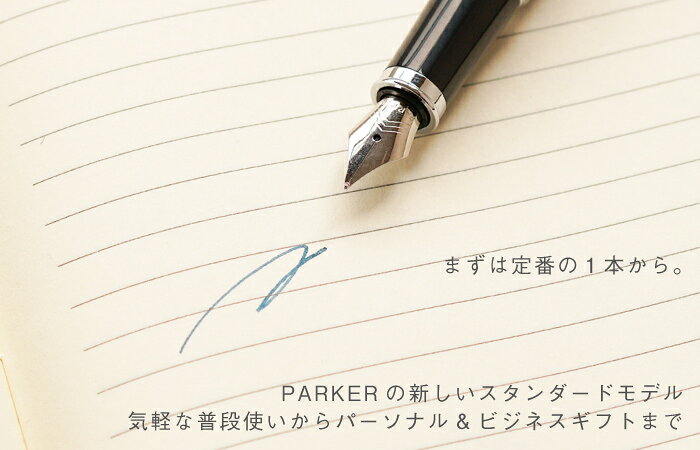 万年筆 パーカー 名入れ プレゼント 送料無料 【 PARKER IM 万年筆 】 退職祝い 記念品 開業 周年記念品 名前入り 誕生日プレゼント 男性 女性 名入り ギフト 転職 昇進 送別 独立 送別会 記念日 新品 還暦祝い 父 上司 高級 おしゃれ ブランド 文房具 筆記具 congra-10000106 お酒 お祝いギフト専門店 コングラ サンプル画像3