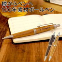 名入れ ボールペン 木製 プレゼント 名前入り【 ピュアモルト ボールペン 】 独立 転職 退職 祝い 記念品 先生 部活 就職祝い 周年記念 友人 退職祝い ...