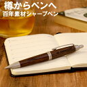 木軸 シャーペン 木 木製 名入れ プレゼント 【 ピュアモルト シャープ 0.5mm 】 記念品 部活 シャープペンシル おしゃれ 就職祝い 贈り物 名前入り...