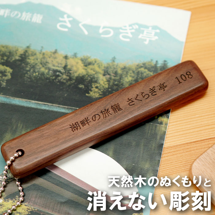 ホテル キー ルームキー 名入れ おしゃれ 【 木製 ルーム キーホルダー ボールチェーン付 】 開業祝い 旅館 民宿 ペンション 名前入り プレゼント 木 木目 名入り ギフト オリジナル 開店祝い 引っ越し祝い 開店 引越 新築 誕生日 祝い 名入り 友人 男性 女性 名いれ Hotel