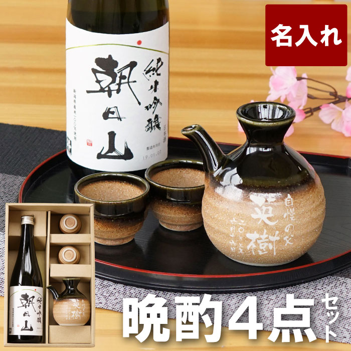 還暦祝い 男性 日本酒 セット 名入れ プレゼント ギフト 送料無料 【 朝日山 720ml ＆ 伊賀織部 徳利 グイ呑 セット 】 誕生日 父親 贈り物 とっくり おちょこ お猪口 お酒 名前入り 名入り ギフト 喜寿 米寿 傘寿 お祝い 定年 退職祝い 記念品 内祝い お祝い返し 贈答品のサムネイル
