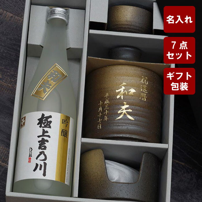 誕生日 プレゼント 男性 名入れ ギフト 酒 日本酒 新潟 【 極上吉乃川720ml＆燗酒器セット 】 徳利 おちょこ 開店祝い お酒 酒 高級 名前入り 名入り 結婚祝い 周年祝い 記念日 結婚記念日 内祝い 還暦 古希 喜寿 米寿 お祝い とっくり お猪口 ぐい呑み 開店祝い 居酒屋