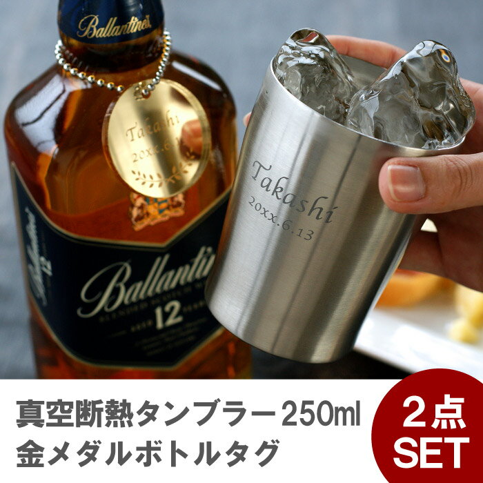 定年 退職 記念品 プレゼント 名前入り タンブラー 名入れ 送料無料 【 真空断熱タンブラー250ml＆金メダル ボトルタグ セット 】 還暦祝い 古希 喜寿 米寿 祝い 名入り ギフト 贈り物 男性 父 上司 ウイスキーグラス セット 誕生日 記念日 二重構造 送別の品